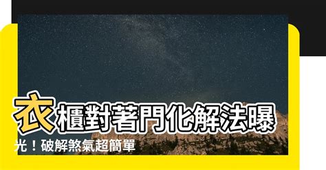 衣櫃對門化解|【衣櫃對門】衣櫃對門大忌！破解風水煞氣，擺放9招必學！